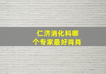 仁济消化科哪个专家最好肖肖