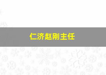 仁济赵刚主任