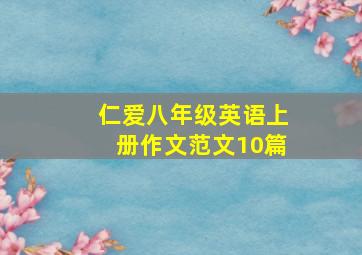 仁爱八年级英语上册作文范文10篇