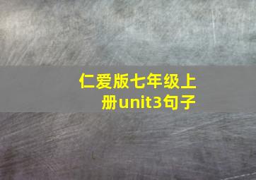 仁爱版七年级上册unit3句子