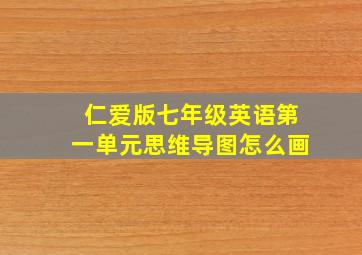 仁爱版七年级英语第一单元思维导图怎么画