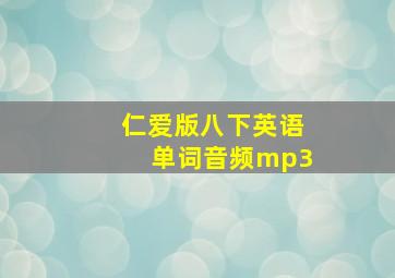 仁爱版八下英语单词音频mp3