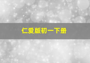 仁爱版初一下册