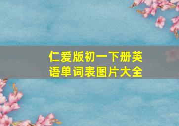 仁爱版初一下册英语单词表图片大全