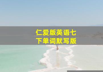 仁爱版英语七下单词默写版