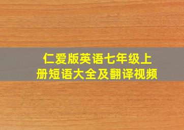 仁爱版英语七年级上册短语大全及翻译视频