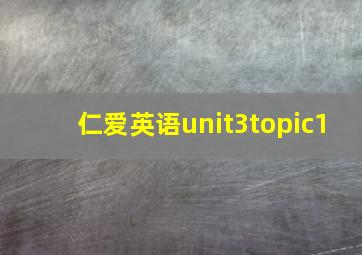 仁爱英语unit3topic1