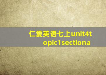 仁爱英语七上unit4topic1sectiona