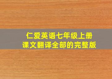 仁爱英语七年级上册课文翻译全部的完整版