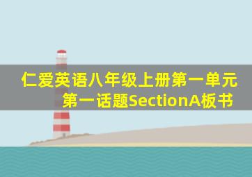 仁爱英语八年级上册第一单元第一话题SectionA板书