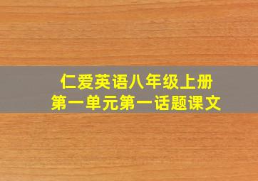 仁爱英语八年级上册第一单元第一话题课文