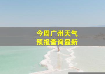 今周广州天气预报查询最新