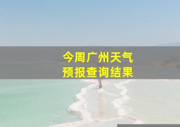 今周广州天气预报查询结果