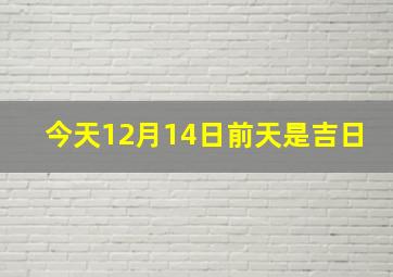 今天12月14日前天是吉日