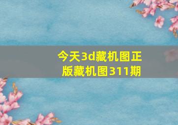 今天3d藏机图正版藏机图311期