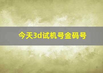 今天3d试机号金码号