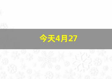 今天4月27