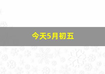 今天5月初五