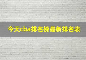 今天cba排名榜最新排名表