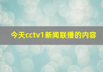 今天cctv1新闻联播的内容