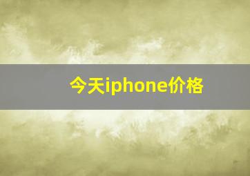 今天iphone价格