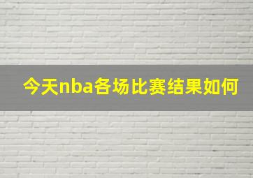 今天nba各场比赛结果如何