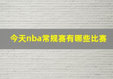 今天nba常规赛有哪些比赛