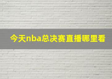 今天nba总决赛直播哪里看