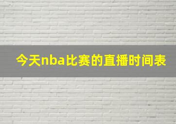 今天nba比赛的直播时间表