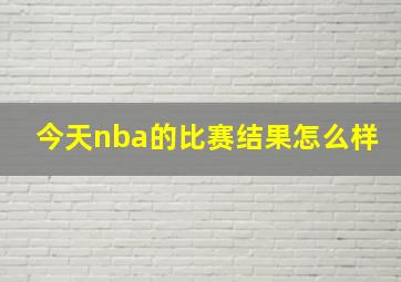 今天nba的比赛结果怎么样