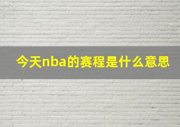 今天nba的赛程是什么意思