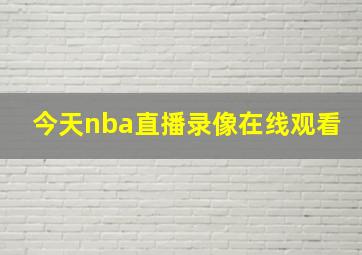 今天nba直播录像在线观看