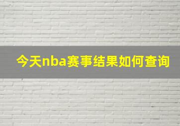 今天nba赛事结果如何查询