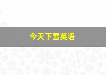 今天下雪英语