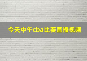 今天中午cba比赛直播视频