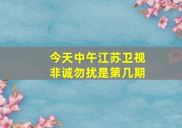 今天中午江苏卫视非诚勿扰是第几期