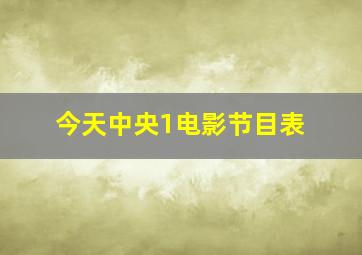 今天中央1电影节目表