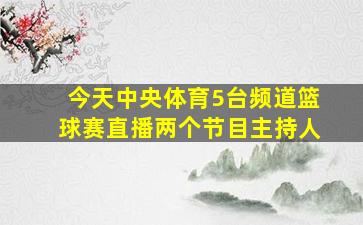 今天中央体育5台频道篮球赛直播两个节目主持人