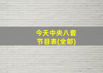 今天中央八套节目表(全部)