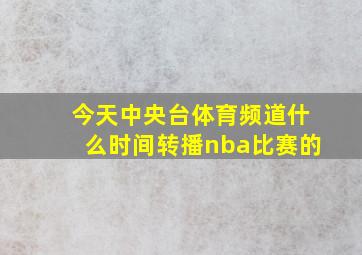 今天中央台体育频道什么时间转播nba比赛的