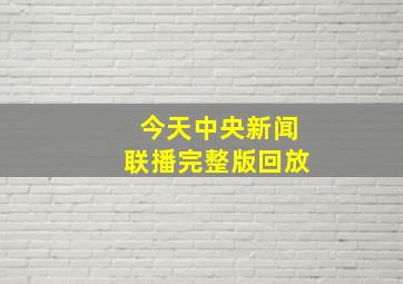 今天中央新闻联播完整版回放