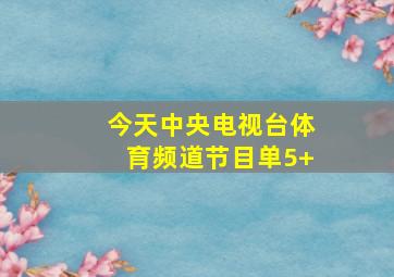 今天中央电视台体育频道节目单5+