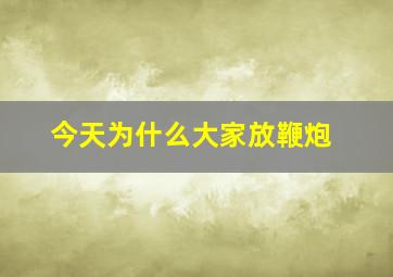 今天为什么大家放鞭炮