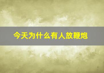 今天为什么有人放鞭炮