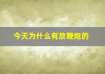 今天为什么有放鞭炮的