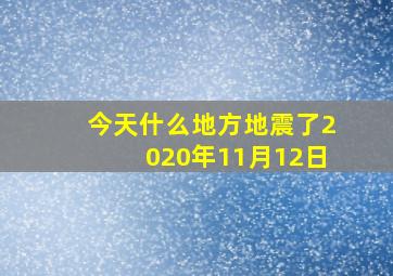 今天什么地方地震了2020年11月12日