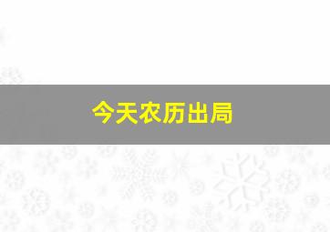 今天农历出局