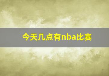 今天几点有nba比赛