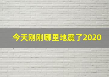 今天刚刚哪里地震了2020