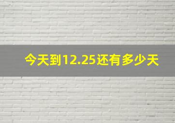 今天到12.25还有多少天